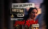 Премиера на "Последното бягство на Дон Жуан" - моноспектакъл на Деян Донков по текст на Недялко Славов - на 1 Септември, в Античен театър - Пловдив