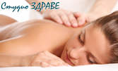 Масаж на гръб с кранио-сакрална терапия или релаксиращ масаж на цяло тяло