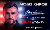 Любо Киров