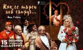 Спектакълът "Как се търси нов съпруг" - на 15 Октомври в Концертна зала "Добрич"