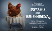 "Брънч за начинаещи" - премиера на 9 Февруари, в Зала 1 НДК