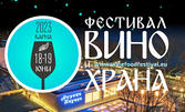 Еднодневен вход за събитието "Фестивал Вино и Храна 2023" в Морско казино - Варна, с включена дегустация на вина на всички изложители и бонус - брандирана стъклена чаша