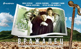Комедията "Вражалец" на 6 Юли, в Летен театър Стара Загора