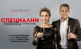 Койна Русева и Димитър Баненкин в "Специални поводи" - на 27 Март, на Камерна сцена в Младежки театър