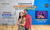 "Семейно щастие за напреднали" със Стефан Иванов и Лили Сучева, плюс подарък - книга от автора - на 25 Октомври, в Кюп клуб, Благоевград