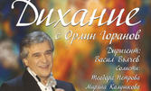 Концертът "Дихание" с Орлин Горанов на 31 Юли, в Дом на енергетика, Козлодуй