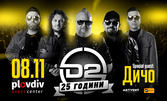 D2 с Дичо на 8 Ноември, в Plovdiv Event Center