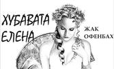 Комична опера в две действия от Жак Офенбах "Хубавата Елена" - на 3 Юли в Държавна опера - Бургас