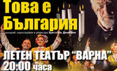 Спектакълът на Ансамбъл Българе "Това е България" на 13 Септември, в Летен театър - Варна