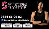 Предизвикай себе си! 4 тренировки "Strong Nation с Наталия"