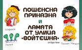 Спектаклите "Пощенска приказка" и "Ламята от улица "Войтешка" на 10 Юни, в Дом на народната армия - Бургас