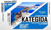 Вход за гръцка вечер с оркестър Kategida на 10 Юни, в Moonlight Event Center