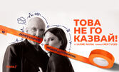Това не го казвай!