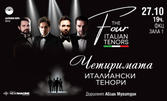Концертът "Четиримата италиански тенори" на 27 Октомври, в зала 1 на ФКЦ - Варна