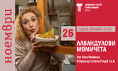Камерният спектакъл "Лавандулови момичета" - на 26 Ноември на Сцена Филиал в ДТ "Стоян Бъчваров"