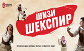 Импровизираната комедия "ШиЗи Шекспир" на 20 Март от 19:30ч, в Камерна сцена на Театър "Сълза и смях" - София