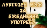 Комедията "Луксозен мъж за ежедневна употреба" на 26 Юни, в Читалище "Надежда"