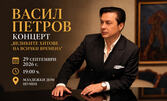 Васил Петров концерт