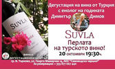 Дегустация на Suvla wines - Перлата в турските вина, плюс гурме кетъринг: на 20 Октомври във Винен дегустационен център Winebulgaria