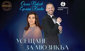 Симфониета Видин с диригент Петър Димитров, Еделина Кънева и Орлин Павлов представят "Световните мюзикъли" на 9 Октомври, в Читалище "Надежда" - Велико Търново