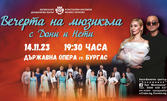 Концерт с Дони и Нети "Вечерта на мюзикъла": на 14 Ноември, в Държавна опера - Бургас