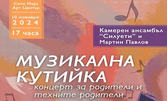 "Музикална кутийка" - концерт за родители и техните родители - на 10 Ноември в Сити Марк Арт Център