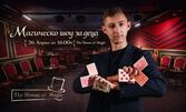 Магическо шоу за деца | 26 Април от 16:00ч | The House of Magic - Пловдив