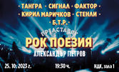 Грандиозният концерт по стиховете на Александър Петров "Рок поезия" с Кирил Маричков, Стенли, Тангра, Сигнал и Фактор, на 25 Октомври - в Зала 1 на НДК