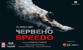 Спектакълът "Червено Speedo" на 28 Май, в Читалище "Заря" - Хасково