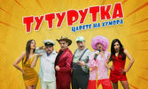 Тутурутка представя комедийното шоу "Смях до дупка" на 1 Декември, във ФКЦ Варна