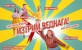 Комедията със Здрава Каменова "Изтрий веднага" - на 25 Юли, в Летен театър - Добрич