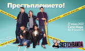 Комедийно шоу "Престъплението!" на 27 Април