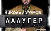 Моноспектакълът на Николай Урумов "Лалугер" - част от фестивала София Моно 2021, на 3 Юни