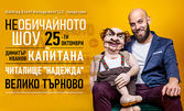 Stand-up комедията "НЕобичайното шоу на Димитър Иванов-Капитана" на 25 Октомври, в Читалище "Надежда"