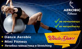 Раздвижи се! 4 или 8 посещения на спорт по избор - Mini Fitness, Dance Aerobic или Лечебна гимнастика и стречинг
