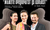 Гледайте Йоана Буковска-Давидова във френската комедия "Мъжете предпочитат да излъжат" на 25 Октомври, в Културен дом НХК