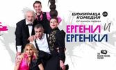 Комедията "Ергени и Ергенки" на 3 Април, в Сцена Дерида