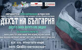 Бокс, театър и музика в една вечер! Спектакълът "Духът на България" на 3 Октомври