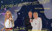 Концертът "Остава вечна песента" с участието на Мустафа Чаушев, Луна и Ажда на 14 Август, в Летен театър - Добрич