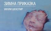 Свежен Младенов в спектакъла "Зимна приказка" на 29 Март, в Театър Възраждане