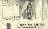 Моноспектакълът на Христо Мутафчиев "Плач на ангел" - на 20 Юли, на Лятна сцена в парк Военна академия