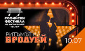 Концерт-спектакълът "Ритъмът на Бродуей" на 10 Юли, на Лятна сцена на Музикален театър в парк Военна академия