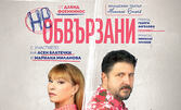 Асен Блатечки и Мариана Миланова в постановката "Необвързани" - на 1 Ноември в Младежки театър "Николай Бинев"
