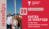 Постановката "Клетка за пеперуди" на 28 Ноември, на Основна сцена в Драматичен театър "Стоян Бъчваров", Варна