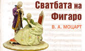 Комичната опера "Сватбата на Фигаро" по музика на Моцарт на 8 и 10 Юли