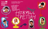 Постановката "Ножица - трепач" на 23 Септември, на Голяма сцена в Театър Българска Армия