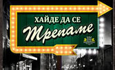 Най-новата постановка на Теди Москов "Хайде да се трепаме" - на 24 Юни в МГТ "Зад канала"