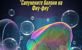 Шоу спектакъл "Сапунените балони на Фиу-фиу" на 9 Март, в Театър "Ателие 313"