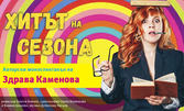 Авторският моноспектакъл на Здрава Каменова "Хитът на сезона" - на 28 Април, в Нов театър НДК