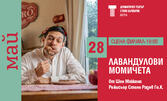 Спектакъла "Лавандулови момичета" на 28 Май, на Сцена Филиал, Варна